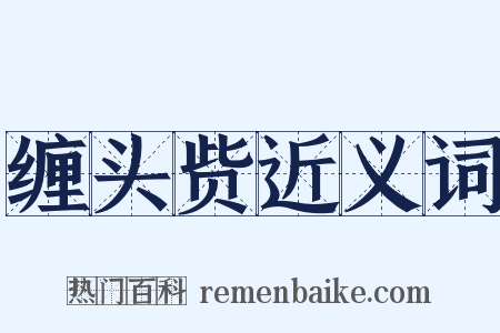 缠头赀近义词是什么意思的图片